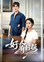 好人有好报（50集）短剧合集通宵追更版