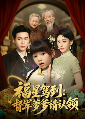 福星驾到督军爹爹请认领（73集）红果短剧免费看剧