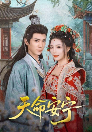 天命安宁（71集）短剧全集无删完整版