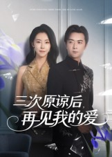 三次原谅后再见我的爱（80集）短剧免费在线看全集