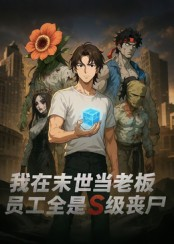 我在末世当老板，员工全是S级丧尸（30集）最新短剧全集完整版
