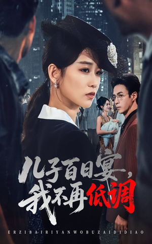 儿子百日宴我不再低调（52集）全集短剧免费在线观看