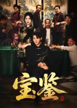 宝鉴（60集）全集免费在线观看短剧无广告