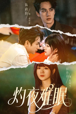 灼夜难眠（60集）热播短剧推荐点击抢先观看