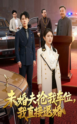 未婚夫抢我车位我直接退婚（41集）这短剧也太好看了