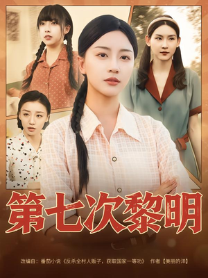第七次黎明（78集）简直不要太好看的短剧