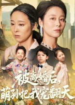 被离婚后萌孙把我宠翻天(63集) 被离婚后萌孙把我宠翻天(63集)这个短剧太好看了吧
