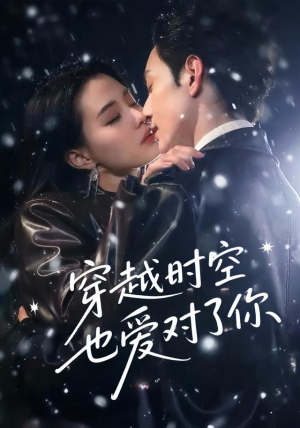 穿越时空也爱对了你（59集）无需注册短剧在线免费看