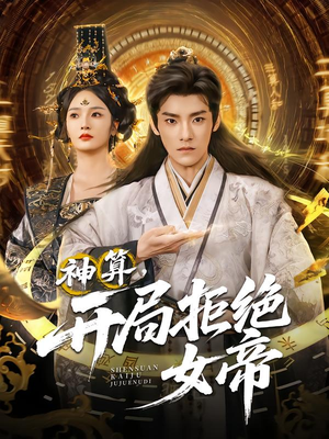 神算开局拒绝女帝（82集）每日热门短剧推荐