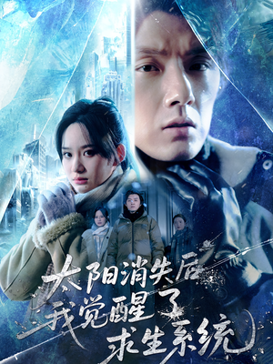 太阳消失后我觉醒了求生系统（60集）好看的短剧又来了抢先看