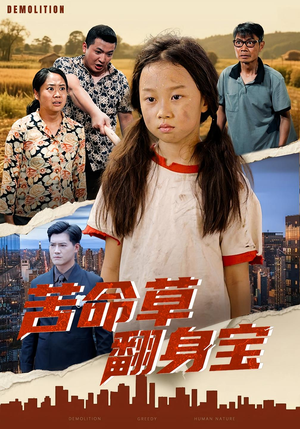 苦命草翻身宝（62集）短剧分享关注我一起追剧