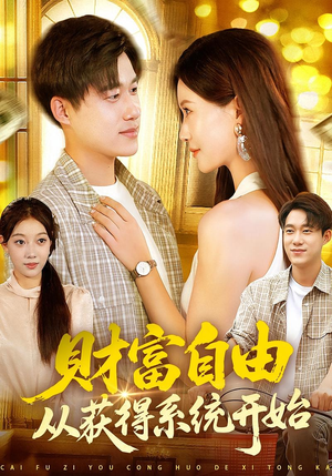 财富自由从获得系统开始（112集）短剧全集高清完整版