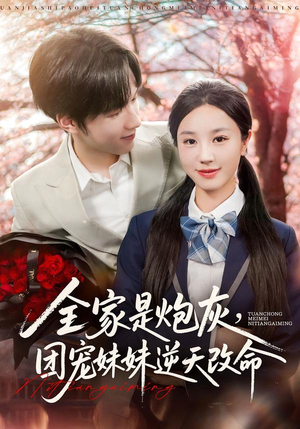 全家是炮灰团宠妹妹逆天改命（76集）热门短剧看不停