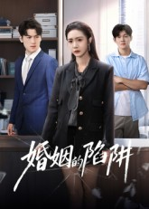 婚姻的陷阱（50集）短剧经典全集任你选