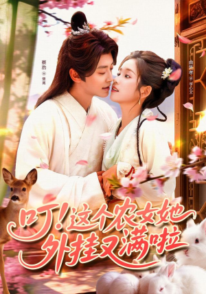 叮这个农女她外挂又满啦（100集）塞纳牧首部短剧精彩上播