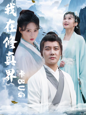 我在修真界卡BUG（81集）短剧合集导演剪辑版