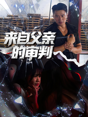 来自父亲的审判（80集）超火短剧抢先看