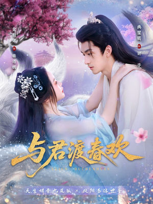 与君渡春欢（71集）精彩的网络短剧