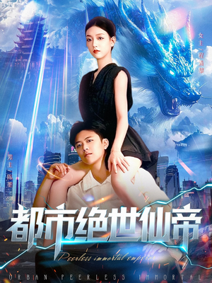 都市绝世仙帝(102集) 都市绝世仙帝(102集)这部短剧让人爱不释手