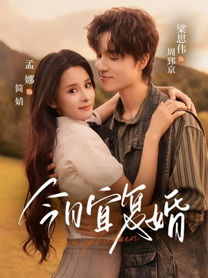 今日宜复婚（63集）超火热门短剧抢先看