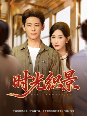 时光织景（81集）短剧超清全集在线看