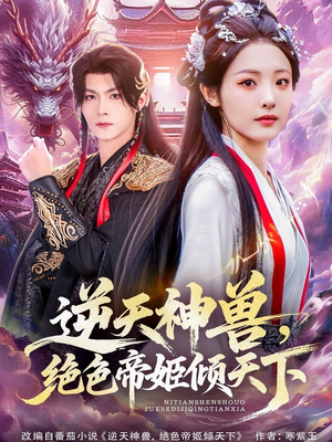 逆天神兽绝色帝姬倾天（75集）重生题材短剧全集免费