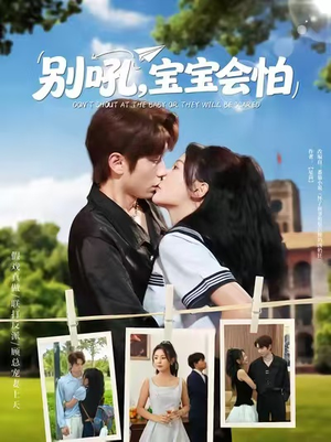 别吼宝宝会怕（80集）无需付费短剧全集免费看