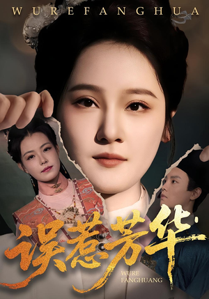 误惹芳华（68集）精彩短剧又来了