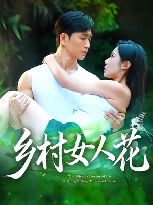 乡村女人花（96集）古装宫斗短剧推荐