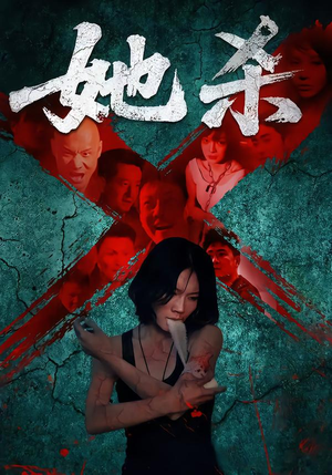 她杀（40集）精彩短剧看全集
