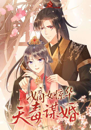 嫡女惊华天毒谋婚（75集）短剧全集特惠限时看