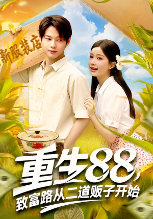 重生88致富路从二道贩子开始（103集）不用花钱看全剧短剧