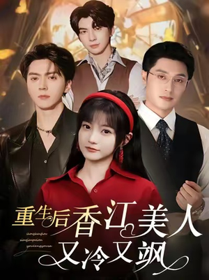 重生后香江美人又冷又飒（72集）深深爱上这部短剧