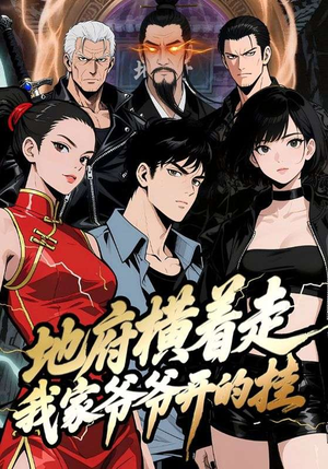 地府横着走：我家爷爷开的挂（45集）全集短剧免费上线观看