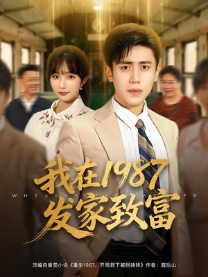 我在1987发家致富（80集）每天分享好看短剧