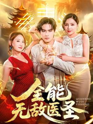 全能无敌医圣（80集）免费观看全集短剧无删减