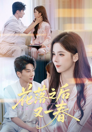 花落之后又一春（60集）短剧全集高清无码版