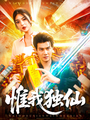 惟我独仙（89集）好看的短剧抢先看