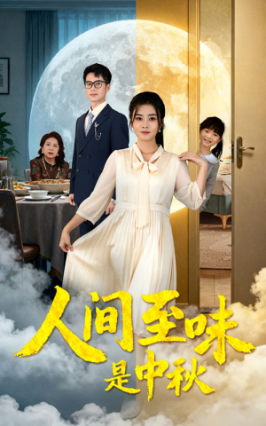 人间至味是中秋（55集）一起追生活短剧