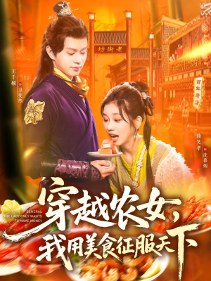穿越农女我用美食征服天下（101集）火爆短剧来袭好看又上头的短