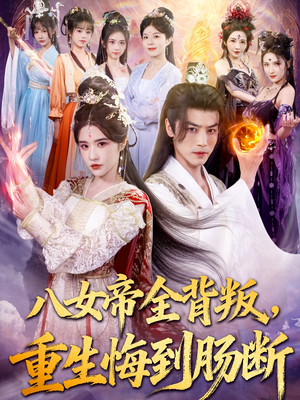 八女帝全背叛重生悔到肠断（80集）火爆来袭好看又上头的短剧