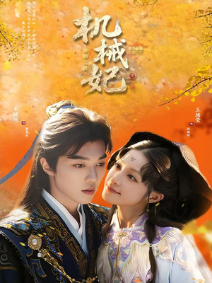 机械妃命锁三世（62集）免费观看热门短剧