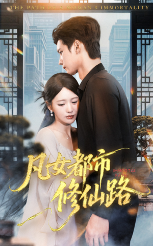 凡女都市修仙路（55集）独家短剧免费看
