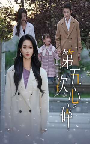 第五次心碎（66集）最新热播短剧推荐