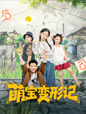萌宝变形记（60集）直接看到大结局的短剧资源
