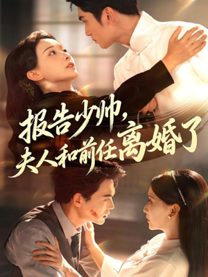 报告少帅，夫人和前任离婚了（81集）短剧男演员排行榜