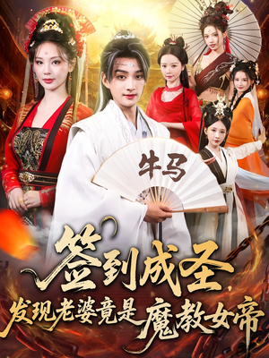 签到成圣发现老婆竟是魔教女帝（83集）短剧简直不要太好看