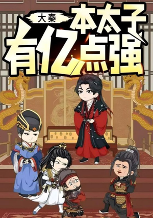 大秦本太子有亿点强（49集）在线看到短剧大结局