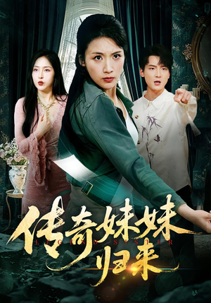 传奇妹妹归来（67集）热播短剧追不停