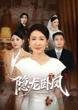 隐龙卧凤（72集）短剧大结局超前点映